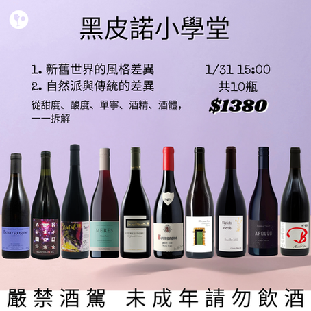 【簡單品酒會】黑皮諾小學堂