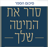 סדר את המיטה שלך