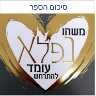 משהו נפלא עומד להתרחש
