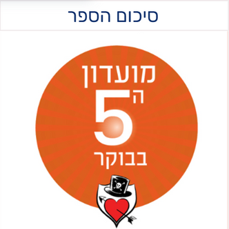 מועדון ה- 5 בבוקר 