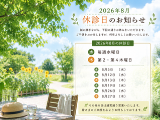 【2026年8月 休診日のお知らせ】
