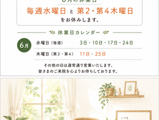 【2026年6月 休診日のお知らせ】