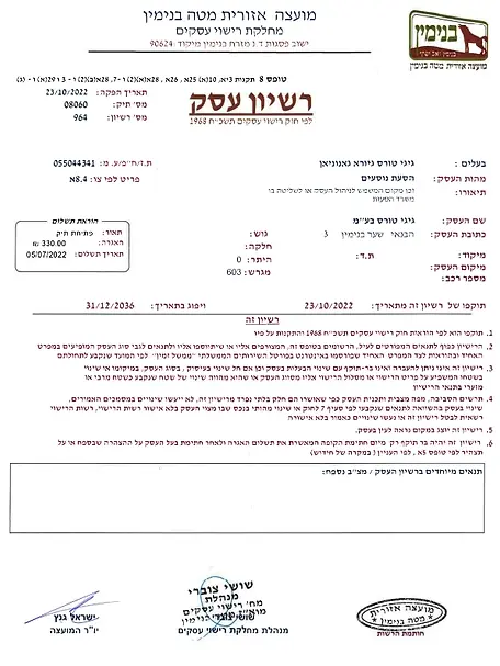 רישיון ניהול עסק של גיגי תורס ממועצה אזורית מטה בנימין.webp