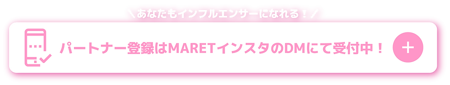 パートナー登録はMARETインスタのDMにて受付中！.png