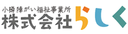 北海道小樽の障がい福祉事業所 株式会社らしく