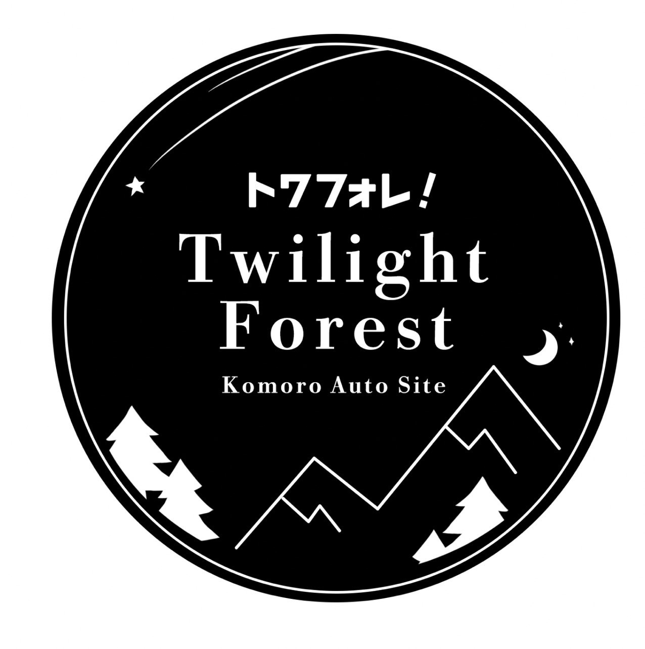 Twilight Forest【トワフォレ】キャンプ場　