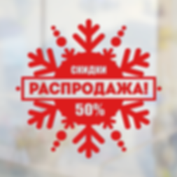 снежинка-с-надписью-распродажа-скидка-50