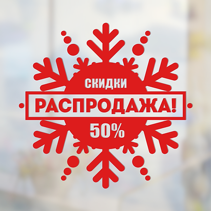 снежинка-с-надписью-распродажа-скидка-50
