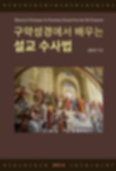 구약성경에서 배우는 설교 수사법_앞표지.jpg