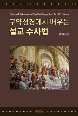 구약성경에서 배우는 설교 수사법_앞표지.jpg
