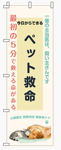 ペット救命のぼりV100_20260506.png