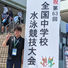 大会結果報告（中等部生：全国中総体水泳競技）