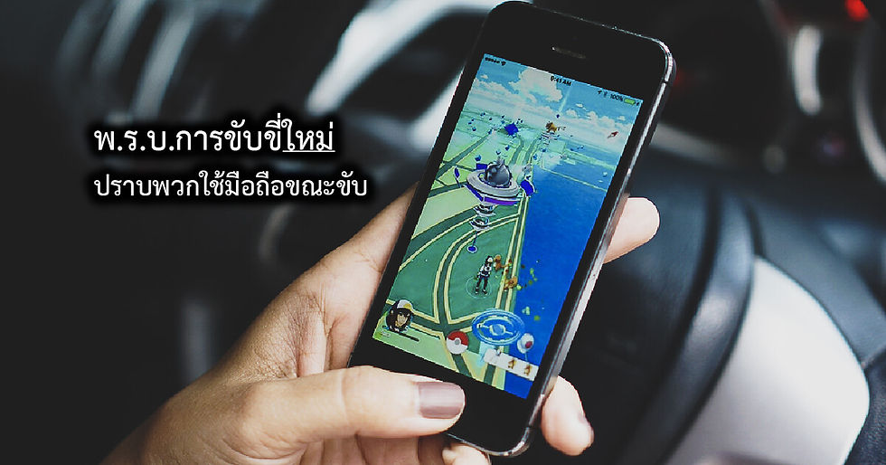 กฎหมายจราจรใหม่ เน้นหนักพวกใช้มือถือขนาดขับรถ ปราบพวกไร้วินัยจราจร