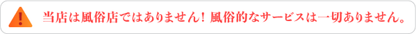 当店は風俗店ではありません.png