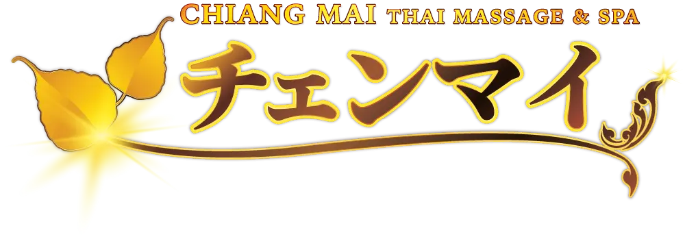 タイ古式マッサージ チェンマイ 下妻