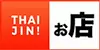 thaijin-お店.webp