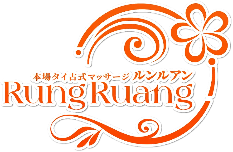 茨城県坂東市岩井タイ古式マッサージ ルンルアン