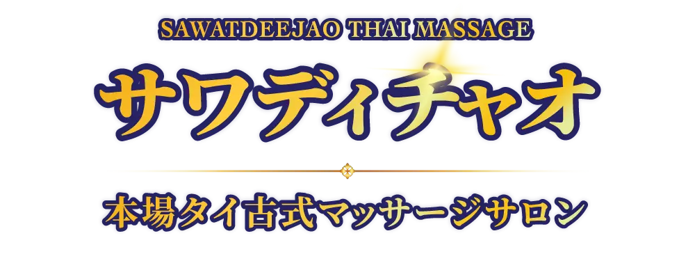 sawatdeejao-logo.webp