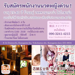 รับสมัครพนักงานนวดหญิงด่วน ! อายุ 25-40 ปี ร้านอยู่ เขตดานากาว่า โยโกฮาม่า