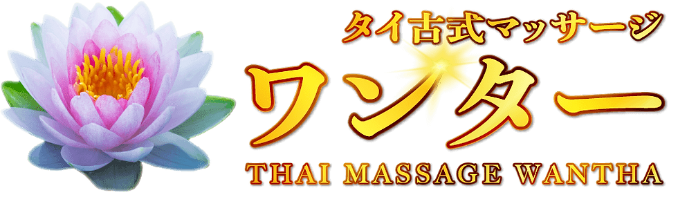 神奈川県藤沢市南藤沢タイ古式マッサージ ワンター