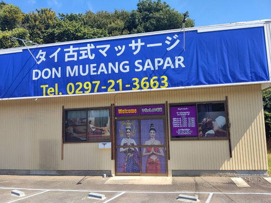 茨城県常総市内守谷町 タイ古式マッサージ  ドムアンスパー Don Mueang Spa Ibaraki Joso Moriyacho オイルマッサージ アロマオイル セラピスト タイマッサージ