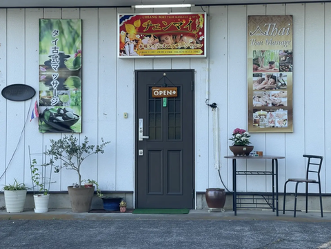 茨城県下妻市本城町タイ古式マッサージ チェンマイ Chiang Mai