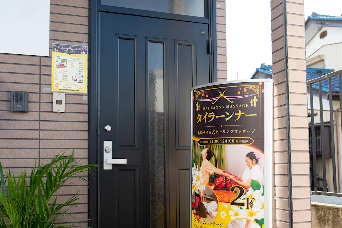 群馬県高崎市緑町タイ古式マッサージサロン  タイラーンナー
