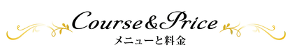 メニューと料金-topic.webp