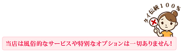当店は風俗的なサービスや特別なオプションは一切ありません.png