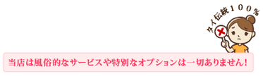 当店は風俗的なサービスや特別なオプションは一切ありません.png