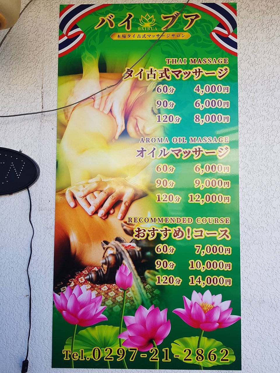 茨城県坂東市辺田本場タイ古式マッサージサロン バイブア