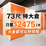 73尺特大迷你倉 卓越迷你倉.png