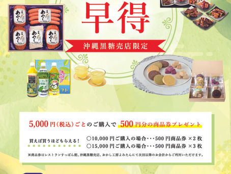 オキハムギフト早期予約特典のご案内