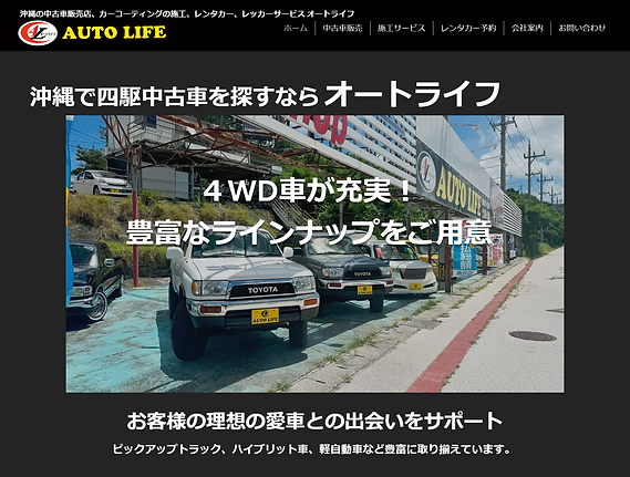 中古車販売、カーコーティング施工、レンタカー - 沖縄県で四駆車をお探しならオートライフ AUTO LIFE_ - [www.auto-life-99.com].png