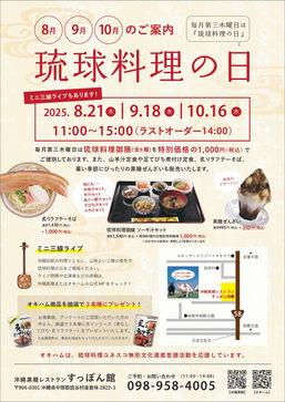 🌺毎月第3木曜日は「琉球料理の日」！