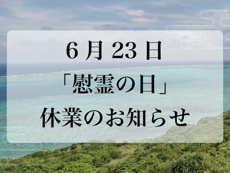 6月23日（火）「慰霊の日」休業のお知らせ