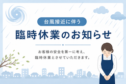 6月1日(月)台風接近に伴う臨時休業のお知らせ