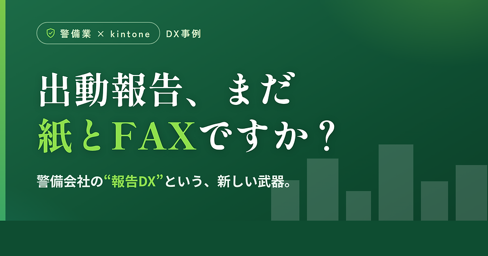 警備会社のためのkintone活用術〜出動報告をリアルタイム共有する仕組みと始め方