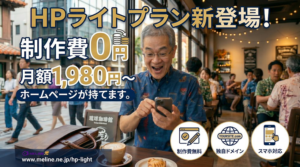 【新プラン登場】制作費0円・月額1,980円〜でホームページ持てる「ライトプラン」がスタート!
