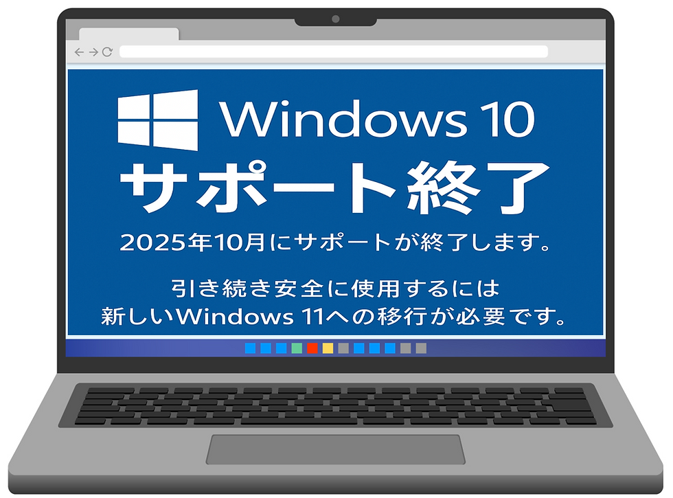 Windows10サポート終了が2025年10月に迫る！放置すると業務リスクに!