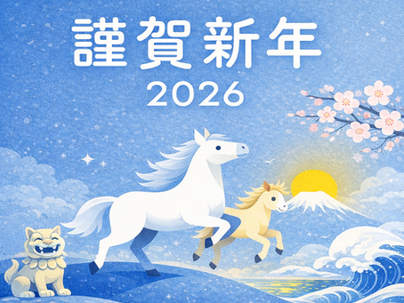 謹賀新年　２０２６