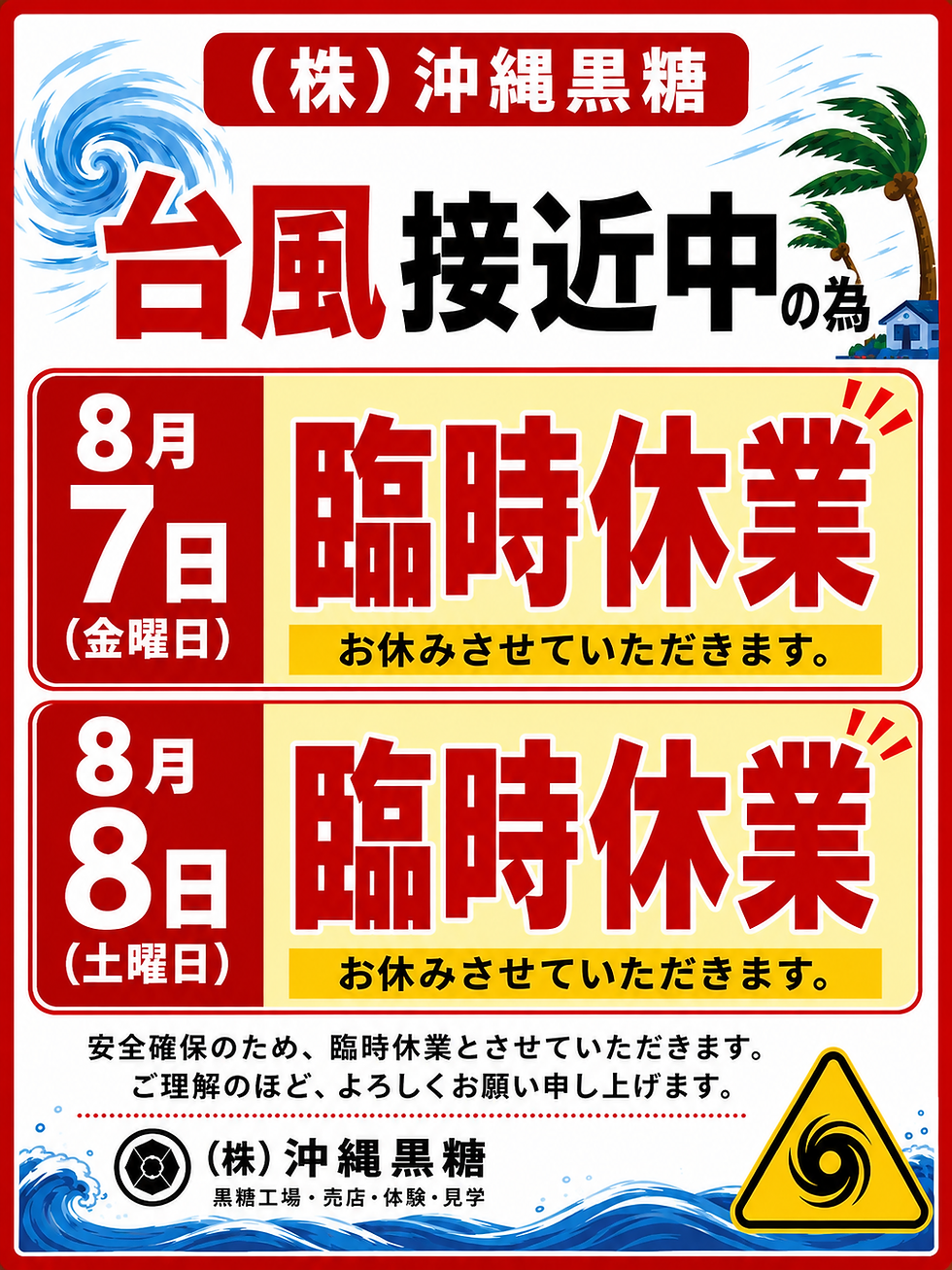8月7日(金)・8月8日(土)台風接近に伴う臨時休業のお知らせ