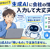 今更聞けない！？生成AIに会社の情報を入力して大丈夫？