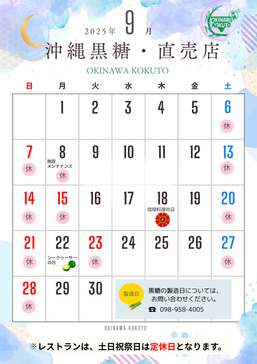 9月の営業カレンダー