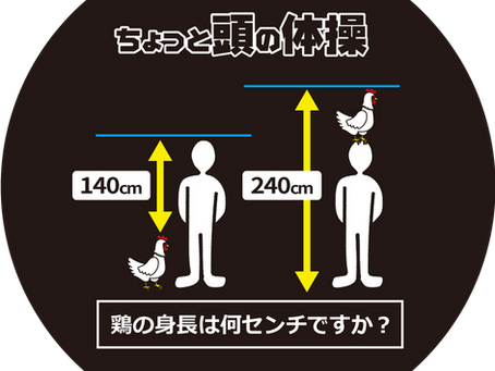 人間と鶏の身長の合計は240cm。その差は…140cm!?
