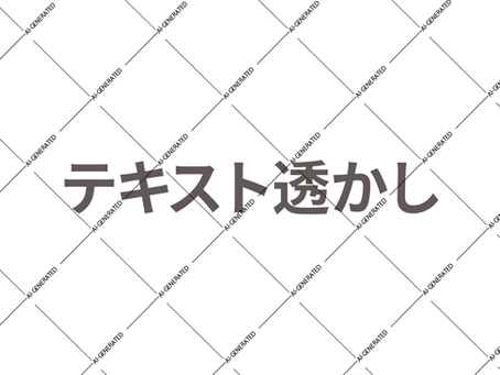 テキスト透かし