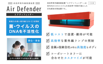 【紫外線殺菌装置 Air Defender】