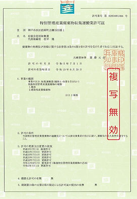 特別管理産業廃棄物収集運搬業許可証20260727.jpg