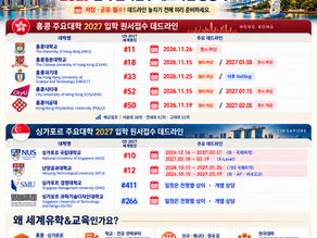 홍콩·싱가포르 주요대학 2027 입학 원서접수 데드라인 총정리!