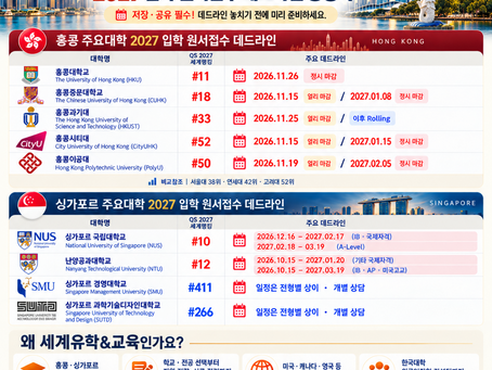 홍콩·싱가포르 주요대학 2027 입학 원서접수 데드라인 총정리!